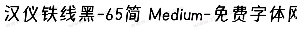 汉仪铁线黑-65简 Medium字体转换